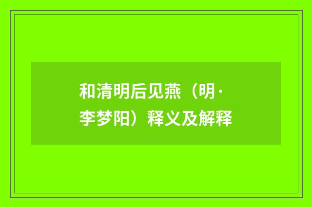 和清明后见燕（明·李梦阳）释义及解释