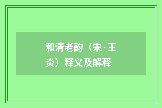 和清老韵（宋·王炎）释义及解释
