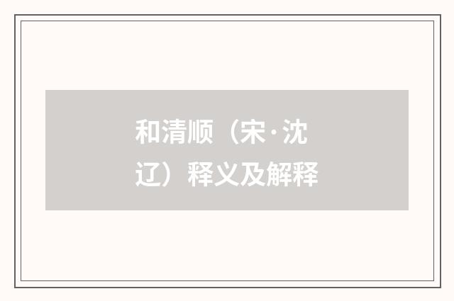 和清顺（宋·沈辽）释义及解释