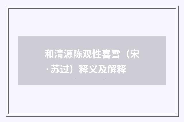和清源陈观性喜雪（宋·苏过）释义及解释