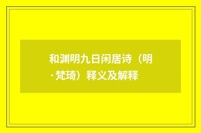 和渊明九日闲居诗（明·梵琦）释义及解释