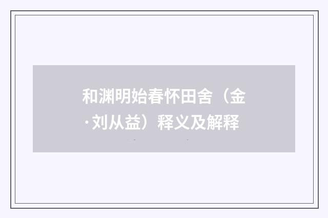 和渊明始春怀田舍（金·刘从益）释义及解释