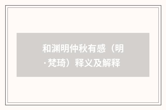 和渊明仲秋有感（明·梵琦）释义及解释