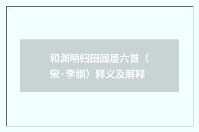 和渊明归田园居六首（宋·李纲）释义及解释