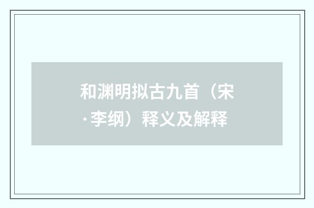 和渊明拟古九首（宋·李纲）释义及解释