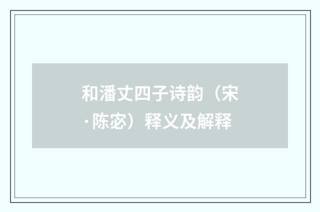 和潘丈四子诗韵（宋·陈宓）释义及解释