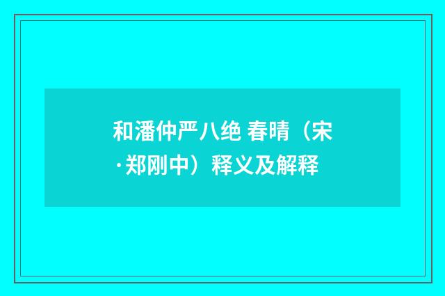 和潘仲严八绝 春晴（宋·郑刚中）释义及解释