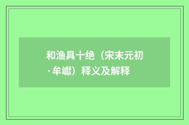 和渔具十绝（宋末元初·牟巘）释义及解释