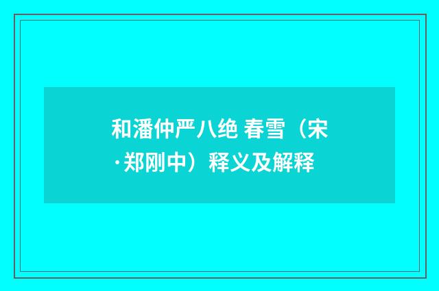 和潘仲严八绝 春雪（宋·郑刚中）释义及解释