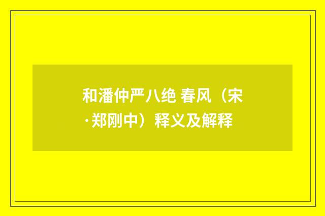 和潘仲严八绝 春风（宋·郑刚中）释义及解释