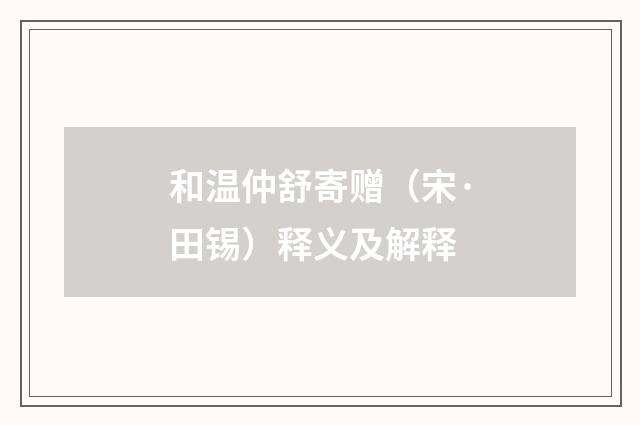和温仲舒寄赠（宋·田锡）释义及解释