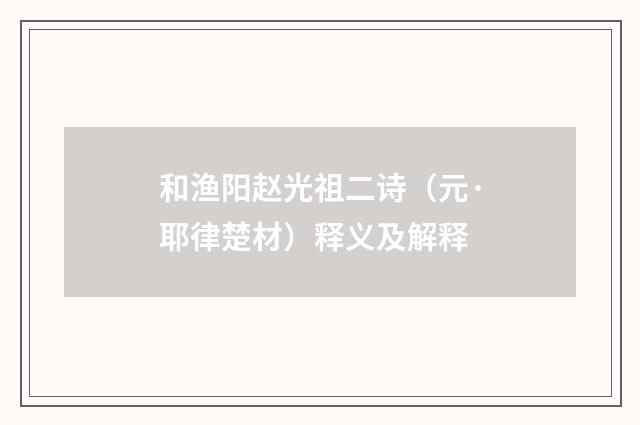 和渔阳赵光祖二诗（元·耶律楚材）释义及解释
