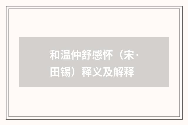 和温仲舒感怀（宋·田锡）释义及解释