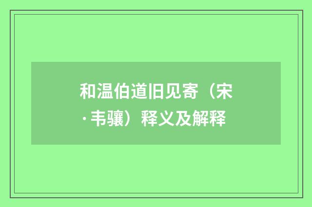 和温伯道旧见寄（宋·韦骧）释义及解释