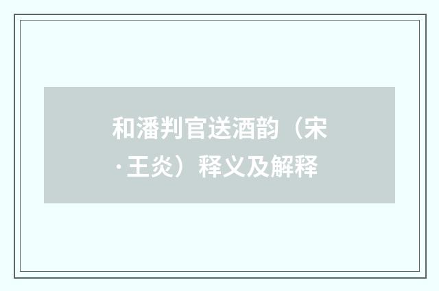 和潘判官送酒韵（宋·王炎）释义及解释