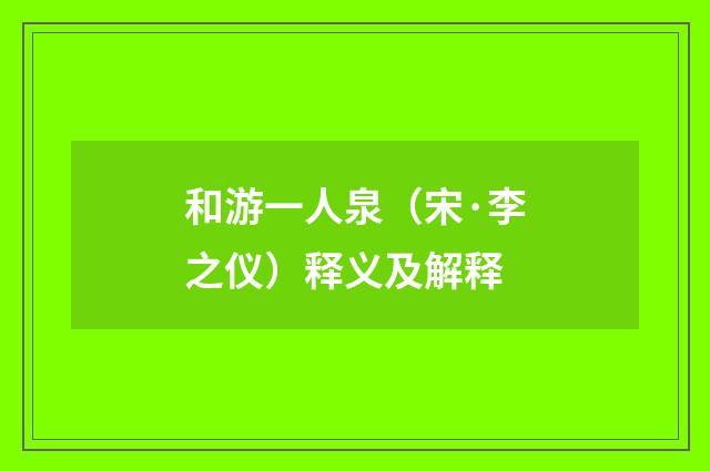 和游一人泉（宋·李之仪）释义及解释