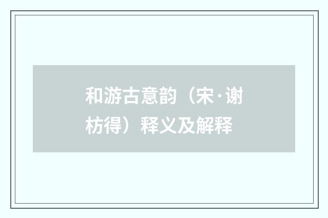 和游古意韵（宋·谢枋得）释义及解释