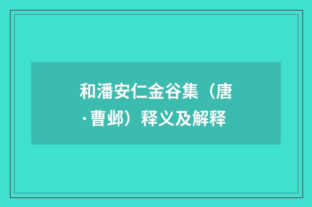 和潘安仁金谷集（唐·曹邺）释义及解释