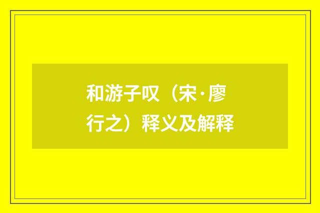 和游子叹（宋·廖行之）释义及解释