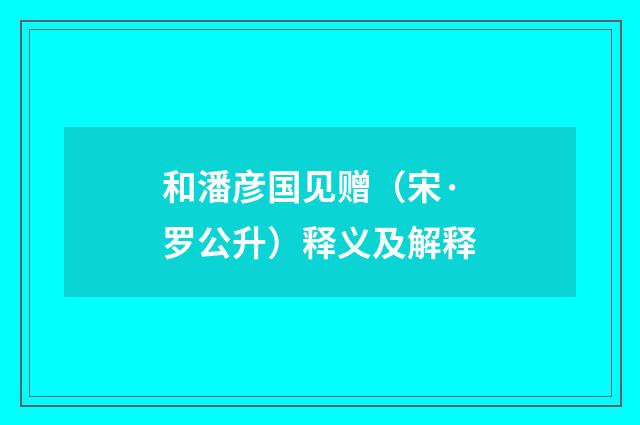 和潘彦国见赠（宋·罗公升）释义及解释