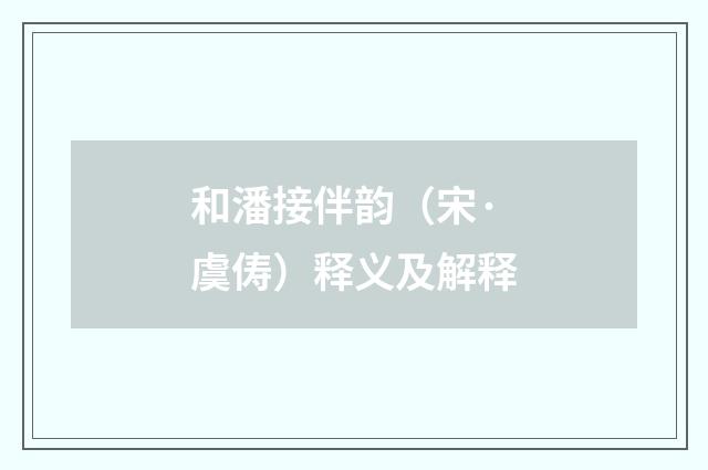 和潘接伴韵（宋·虞俦）释义及解释