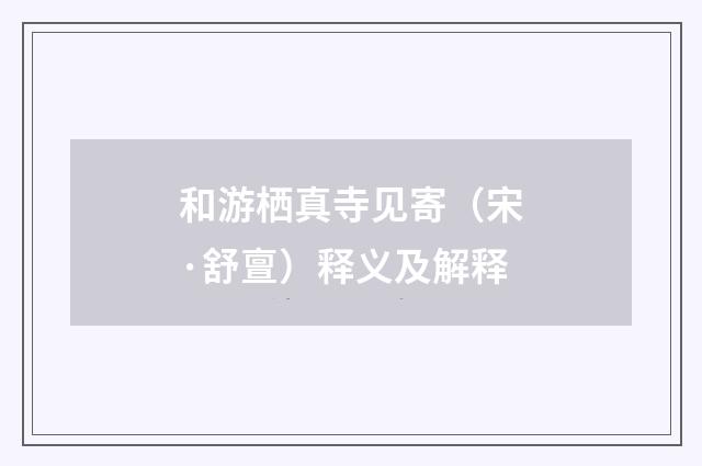 和游栖真寺见寄（宋·舒亶）释义及解释