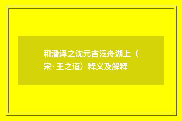 和潘泽之沈元吉泛舟湖上（宋·王之道）释义及解释