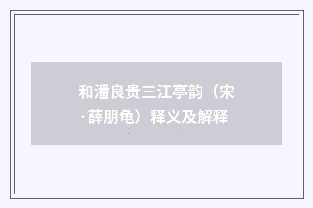 和潘良贵三江亭韵（宋·薛朋龟）释义及解释