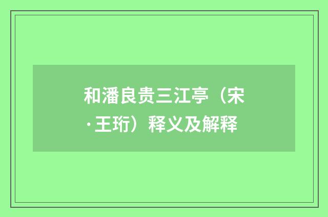 和潘良贵三江亭（宋·王珩）释义及解释