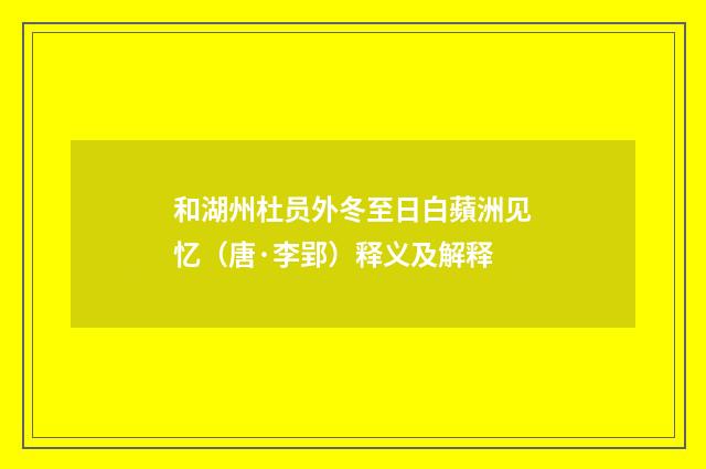 和湖州杜员外冬至日白蘋洲见忆（唐·李郢）释义及解释