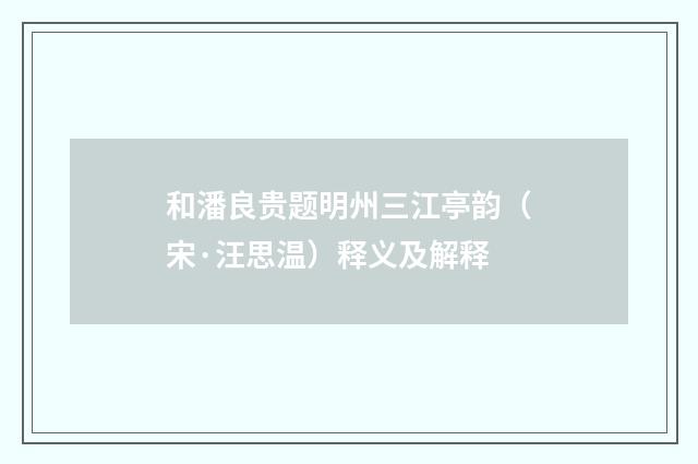 和潘良贵题明州三江亭韵（宋·汪思温）释义及解释