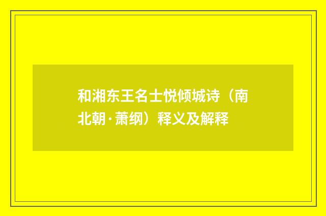 和湘东王名士悦倾城诗（南北朝·萧纲）释义及解释