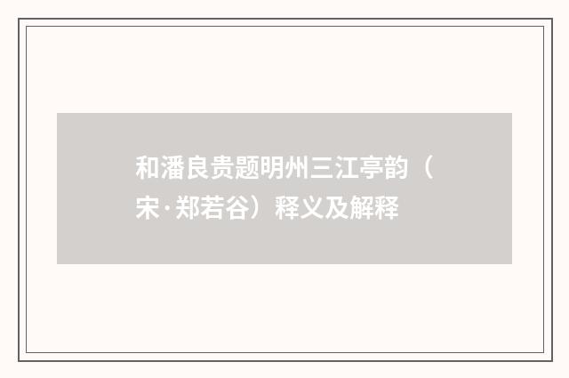 和潘良贵题明州三江亭韵（宋·郑若谷）释义及解释