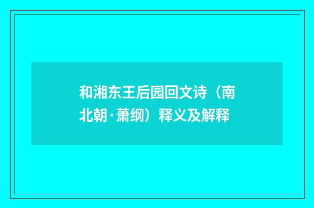 和湘东王后园回文诗（南北朝·萧纲）释义及解释