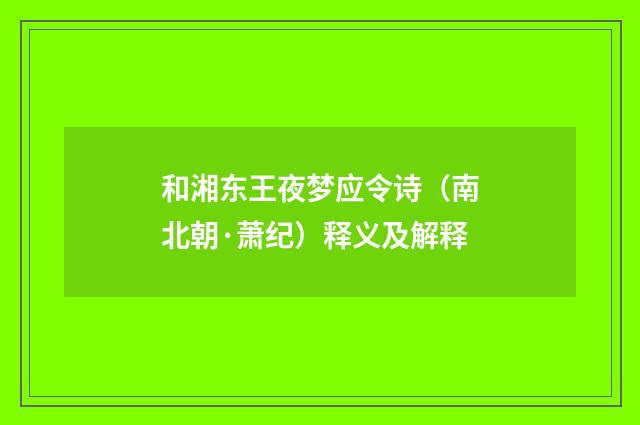 和湘东王夜梦应令诗（南北朝·萧纪）释义及解释