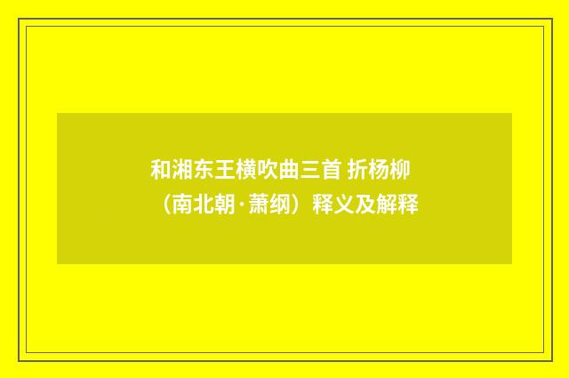 和湘东王横吹曲三首 折杨柳（南北朝·萧纲）释义及解释