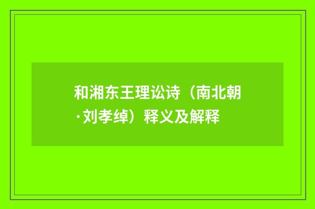 和湘东王理讼诗（南北朝·刘孝绰）释义及解释