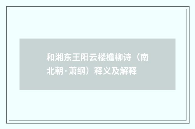 和湘东王阳云楼檐柳诗（南北朝·萧纲）释义及解释