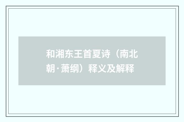 和湘东王首夏诗（南北朝·萧纲）释义及解释