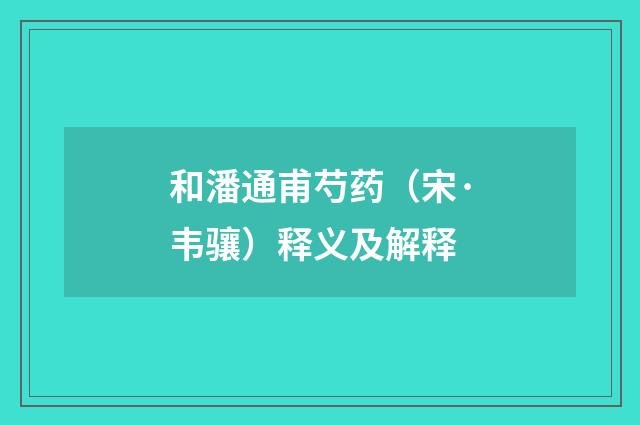 和潘通甫芍药（宋·韦骧）释义及解释