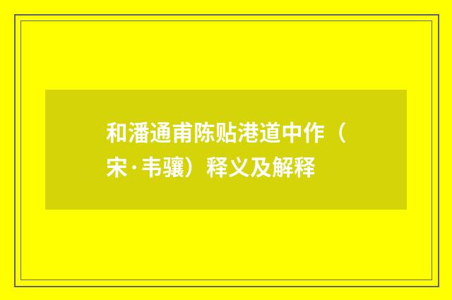 和潘通甫陈贴港道中作（宋·韦骧）释义及解释