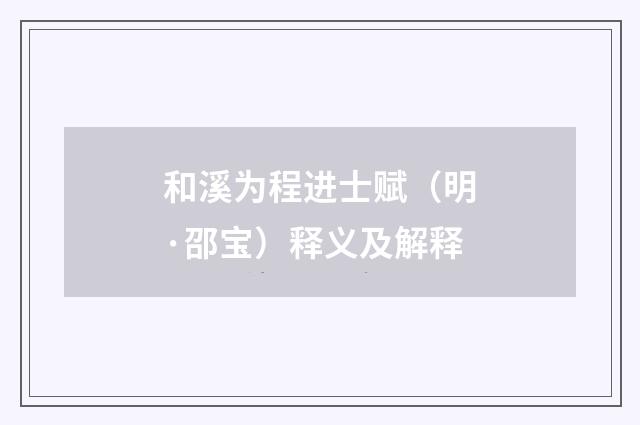 和溪为程进士赋（明·邵宝）释义及解释
