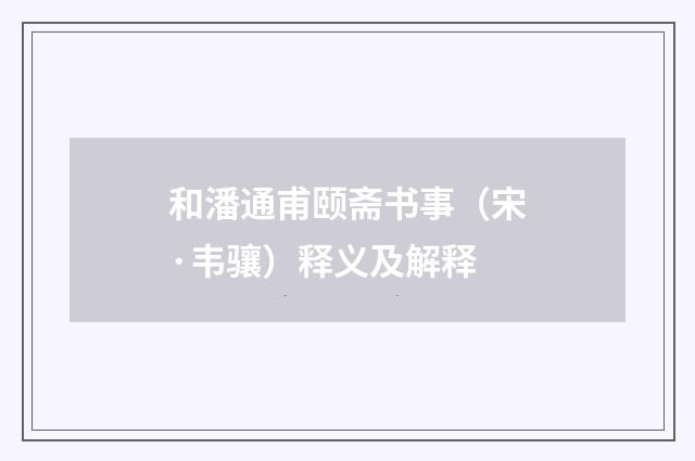 和潘通甫颐斋书事（宋·韦骧）释义及解释