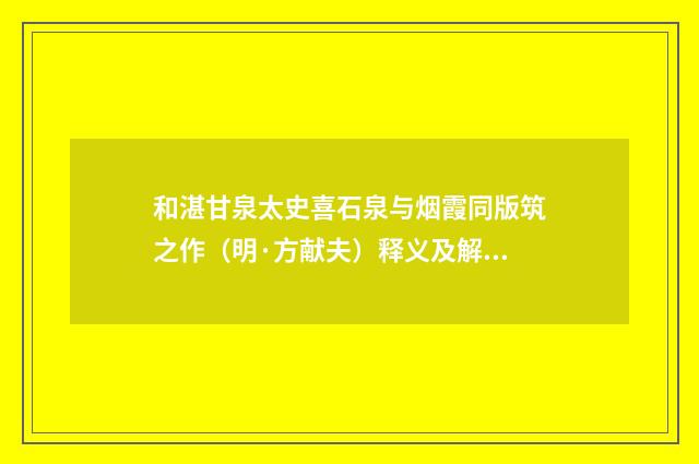 和湛甘泉太史喜石泉与烟霞同版筑之作（明·方献夫）释义及解释