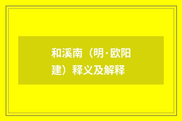 和溪南（明·欧阳建）释义及解释