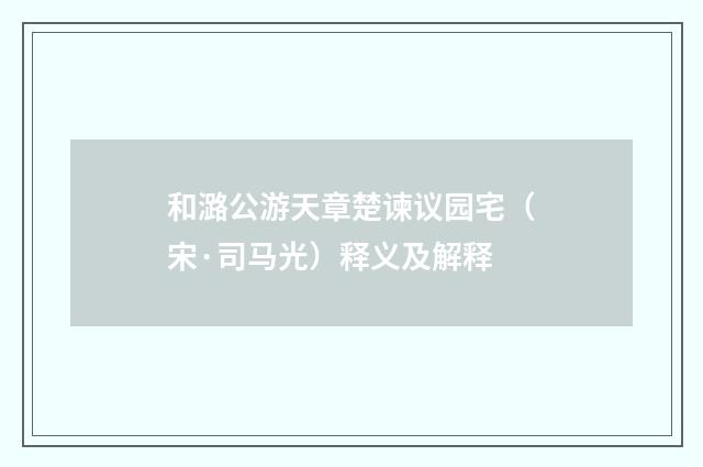 和潞公游天章楚谏议园宅（宋·司马光）释义及解释