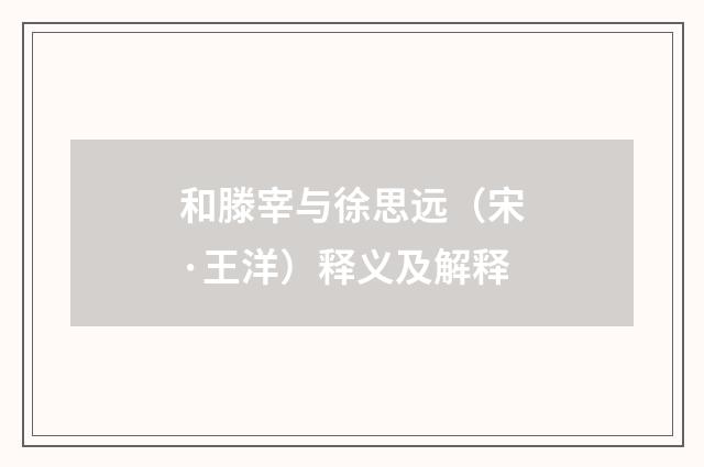 和滕宰与徐思远（宋·王洋）释义及解释