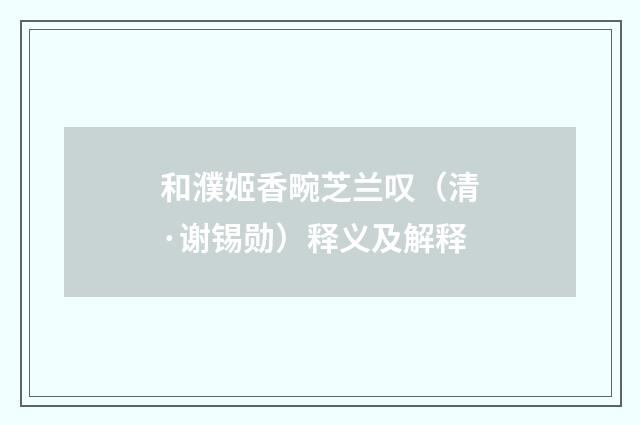 和濮姬香畹芝兰叹（清·谢锡勋）释义及解释