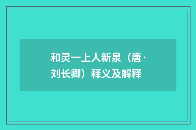 和灵一上人新泉（唐·刘长卿）释义及解释