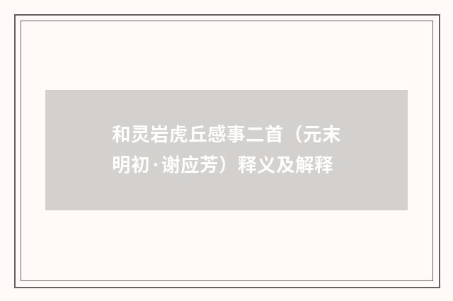 和灵岩虎丘感事二首（元末明初·谢应芳）释义及解释